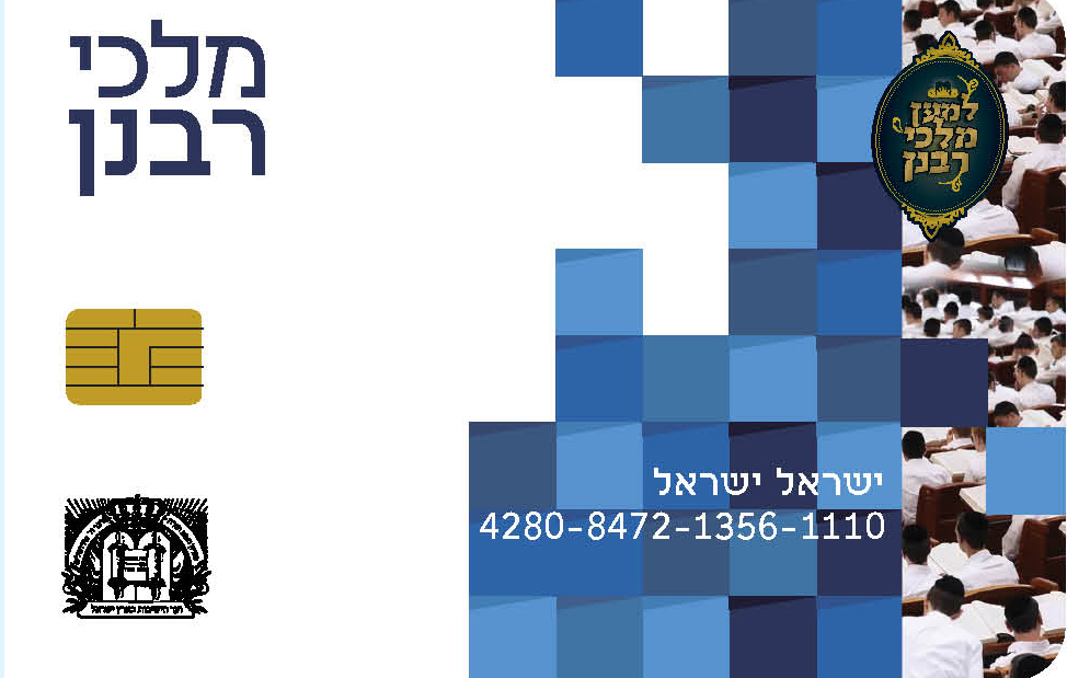 כרטיס מלכי רבנן יוקרתי