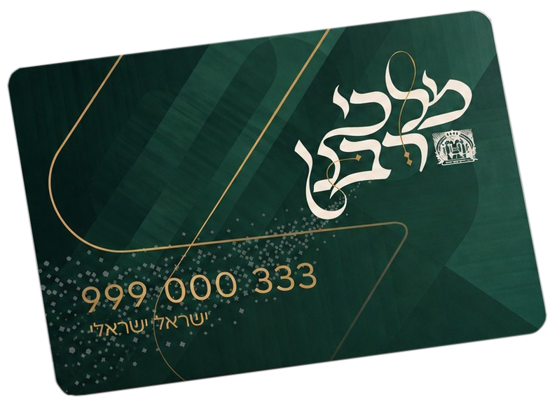 כרטיס מלכי רבנן יוקרתי