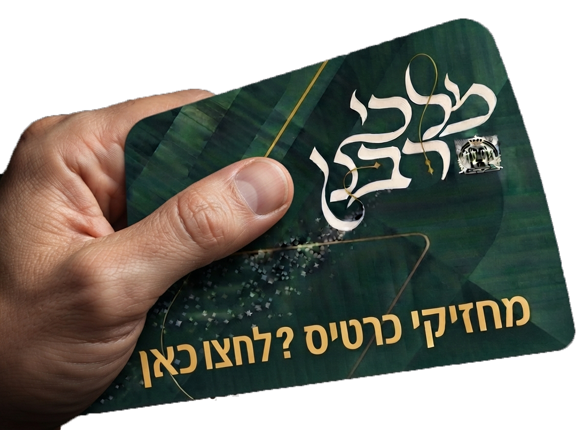 מחזיקי כרטיס? לחצו כאן